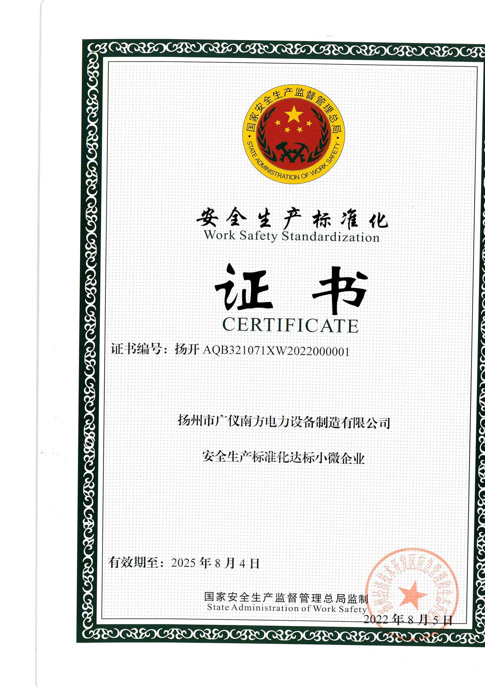 榮譽資質(zhì)-安全生產(chǎn)標(biāo)準(zhǔn)化企業(yè)