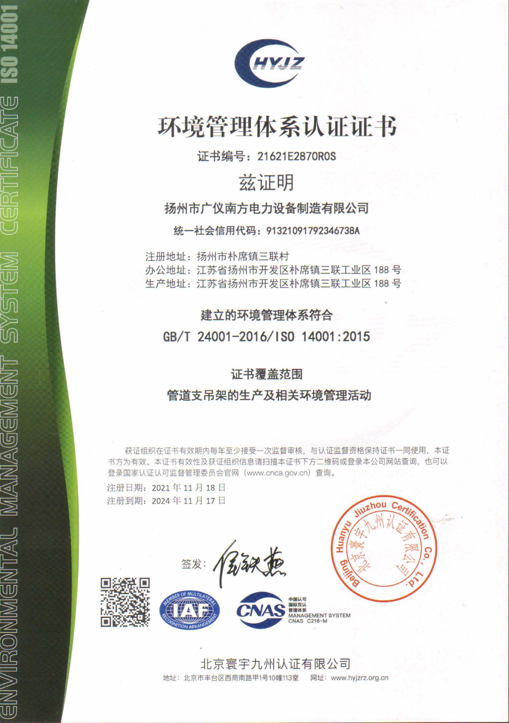 榮譽資質(zhì)-環(huán)境管理體系認(rèn)證證書