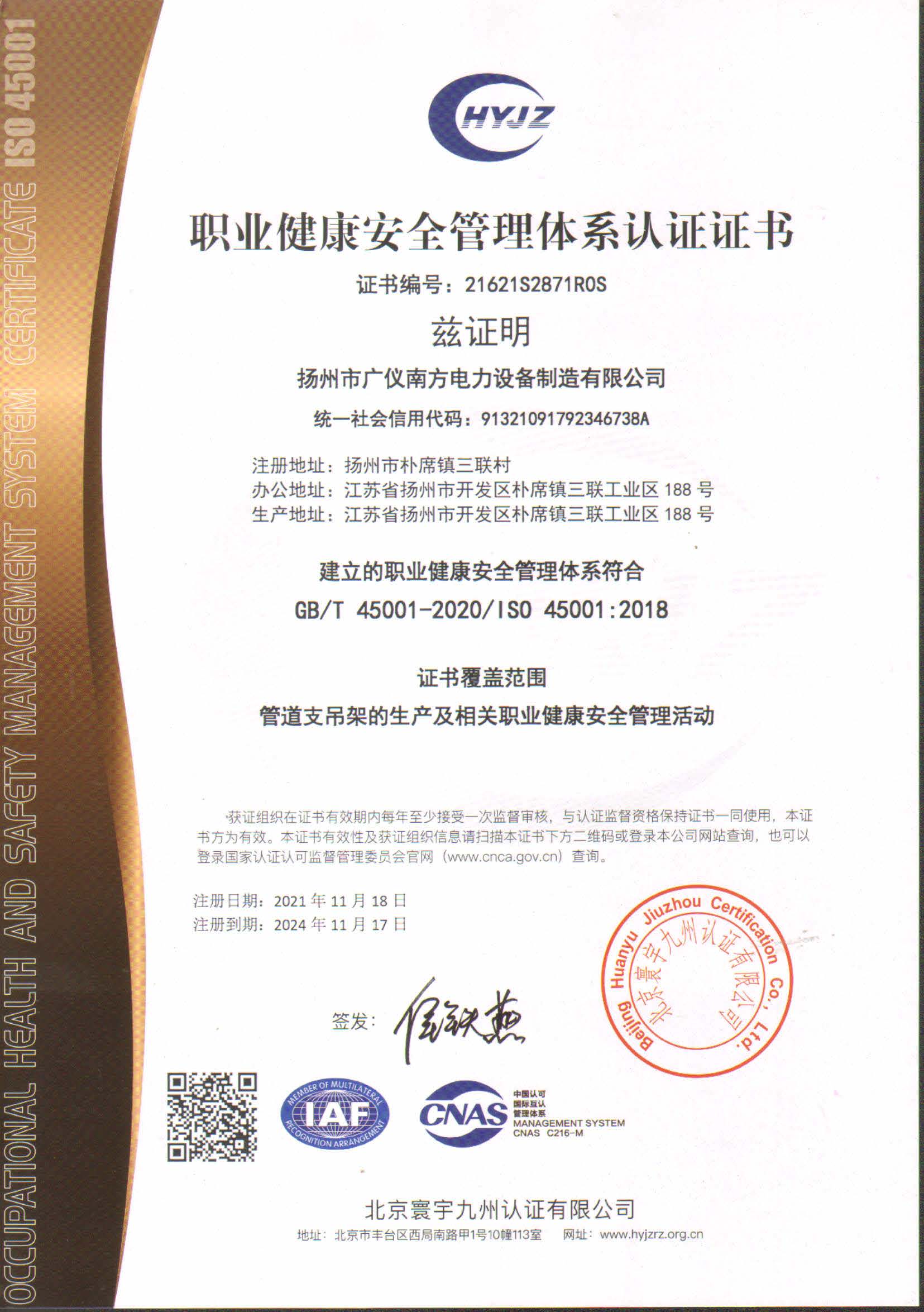 榮譽資質(zhì)-職業(yè)健康安全管理體系認(rèn)證證書